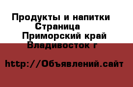  Продукты и напитки - Страница 3 . Приморский край,Владивосток г.